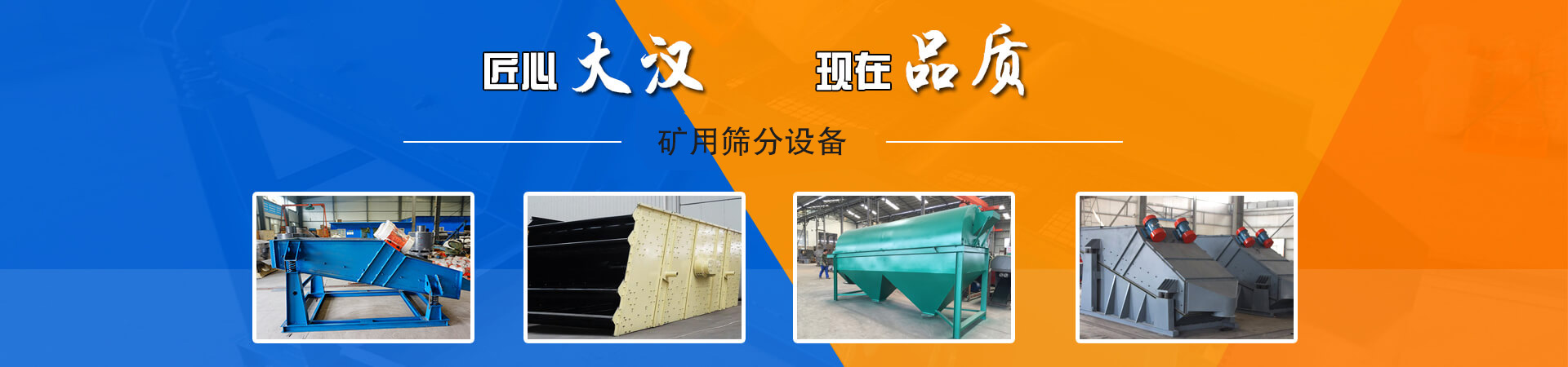 礦用篩輸送量大，可以按照用戶(hù)工藝要求免費(fèi)定制