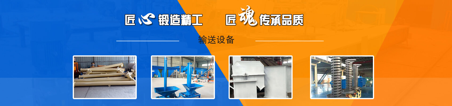 大漢輸送機(jī)設(shè)備有輸送和提升兩大系列，輸送量大，可靈活搭配，適應(yīng)能力強(qiáng)