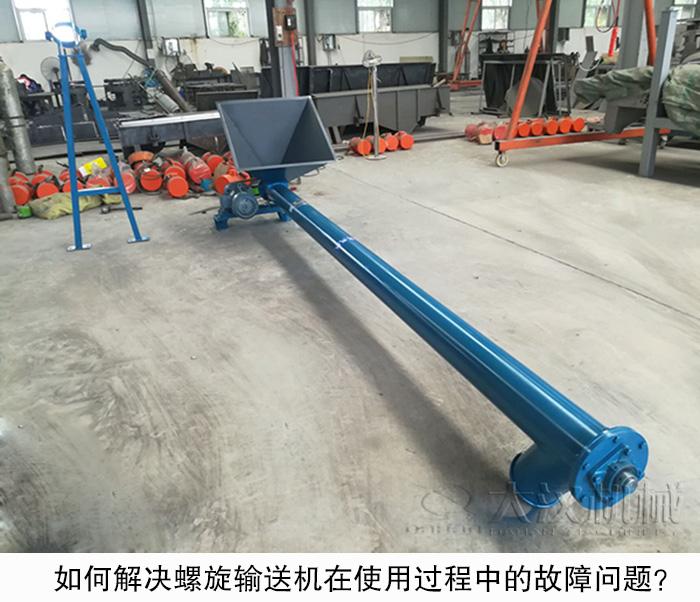 如何解決螺旋輸送機在使用過程中的故障問題？