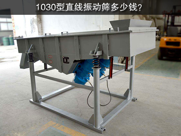 1030型直線振動(dòng)篩多少錢？